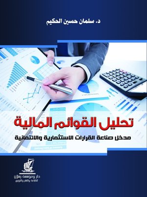 cover image of تحليل القوائم المالية : مدخل صناعة القرارات الاستثمارية والائتمانية : تحليل الاستثمار - تحليل الائتمان